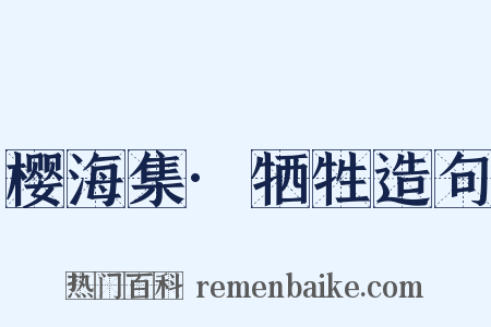 樱海集·牺牲造句是什么意思的图片